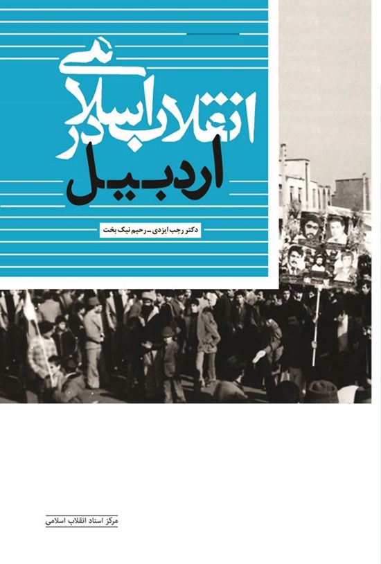 تصویر جلد کتاب انقلاب اسلامی در اردبیل