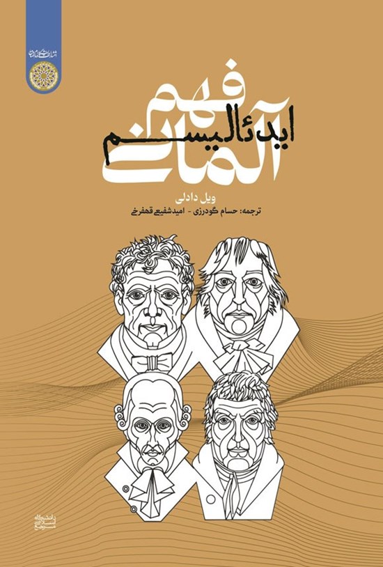 تصویر جلد کتاب فهم ایدئالیسم آلمانی