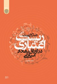 کتاب مدیریت ریسک اعتباری در اوراق بهادار اسلامی (صکوک) اثر محمد توحیدی