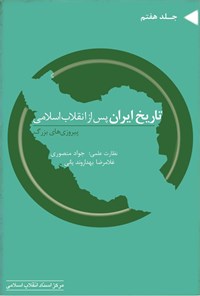 تصویر جلد کتاب تاریخ ایران پس از انقلاب اسلامی (جلد هفتم)