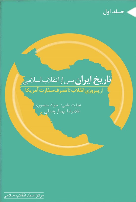 تصویر جلد کتاب تاریخ ایران پس از انقلاب اسلامی (جلد اول)