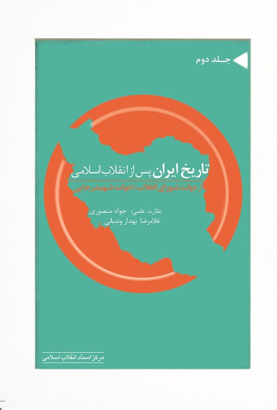 تصویر جلد کتاب تاریخ ایران پس از انقلاب اسلامی (جلد دوم)