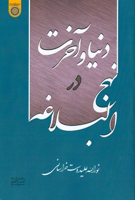 تصویر جلد کتاب دنیا و آخرت در نهج البلاغه