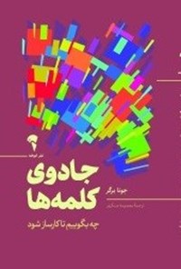 تصویر جلد کتاب جادوی کلمه ها