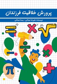 کتاب پرورش خلاقیت فرزندان اثر علیرضا عبدالی