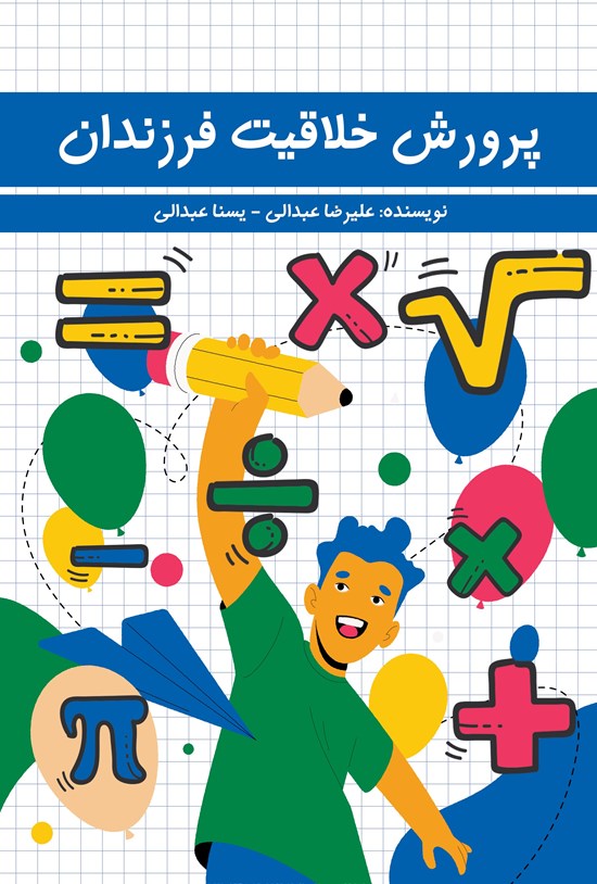 تصویر جلد کتاب پرورش خلاقیت فرزندان