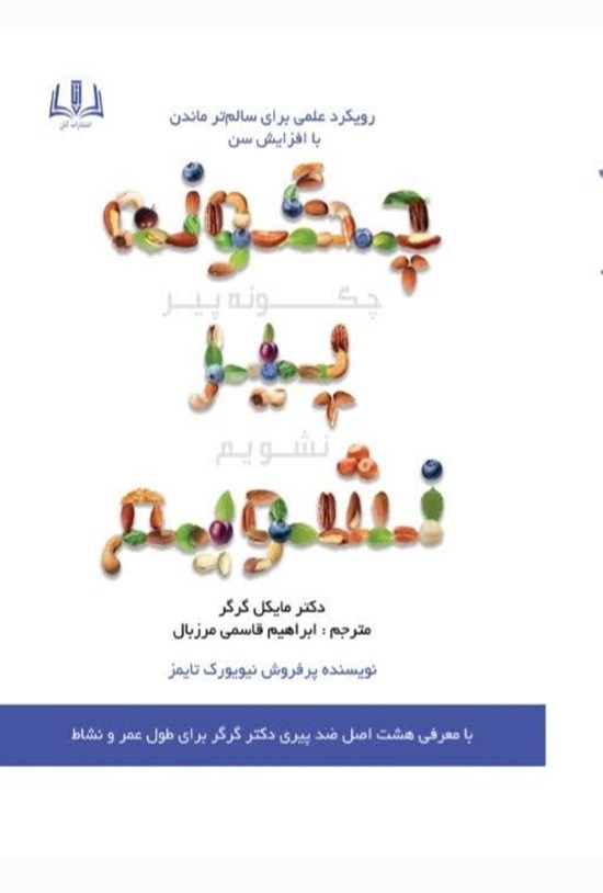 تصویر جلد کتاب چگونه پیر نشویم