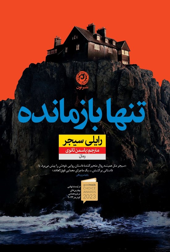 تصویر جلد کتاب تنها بازمانده