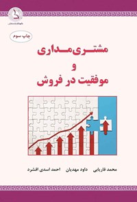 تصویر جلد کتاب مشتری مداری و موفقیت در فروش