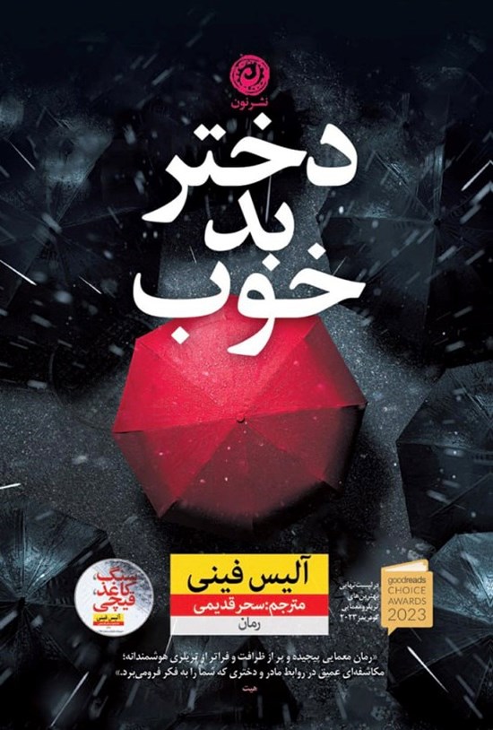 تصویر جلد کتاب دختر بد خوب