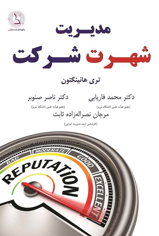 تصویر جلد کتاب مدیریت شهرت شرکت