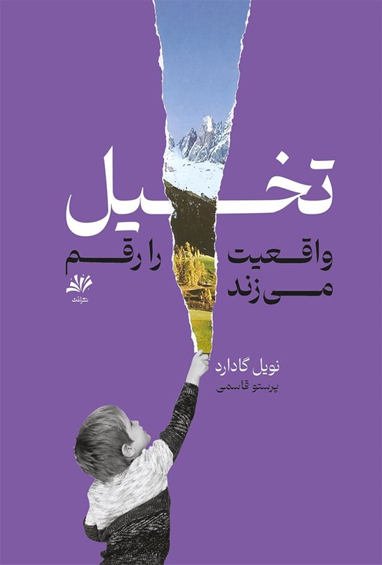 تصویر جلد کتاب تخیل واقعیت را رقم می زند