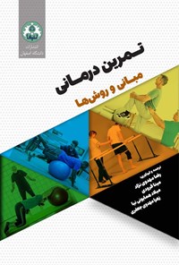 کتاب تمرین درمانی اثر رضا مهدوی نژاد