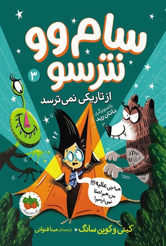 تصویر جلد کتاب سام وو نترسو از تاریکی نمی ترسد