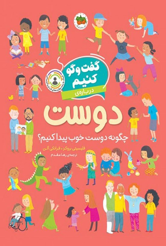 تصویر جلد کتاب گفت و گو کنیم درباره دوست