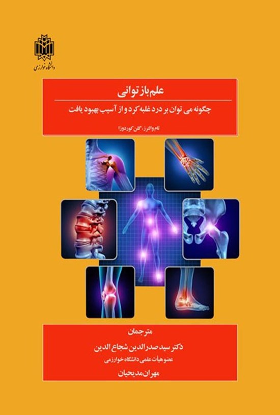 تصویر جلد کتاب علم بازتوانی