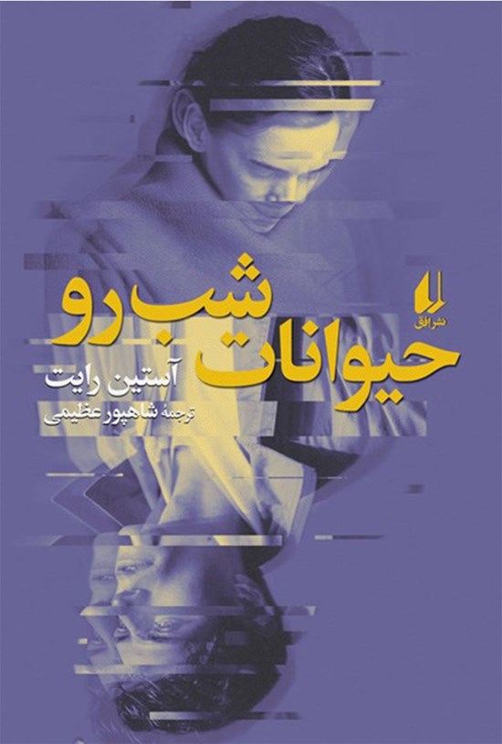 تصویر جلد کتاب حیوانات شب رو