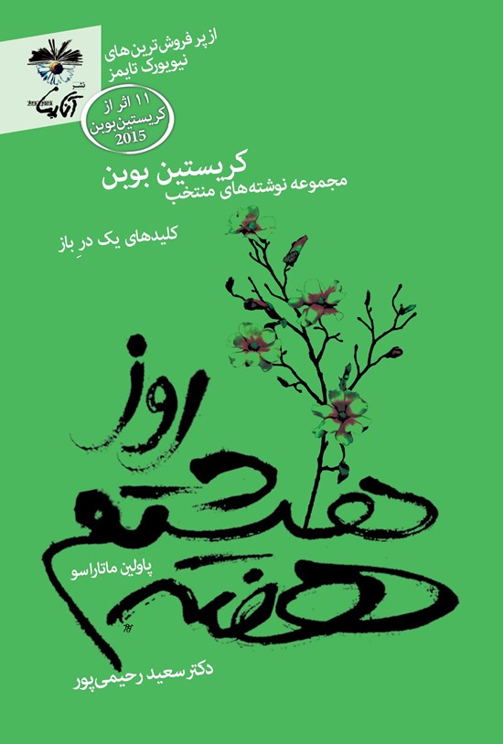 تصویر جلد کتاب روز هشتم هفته