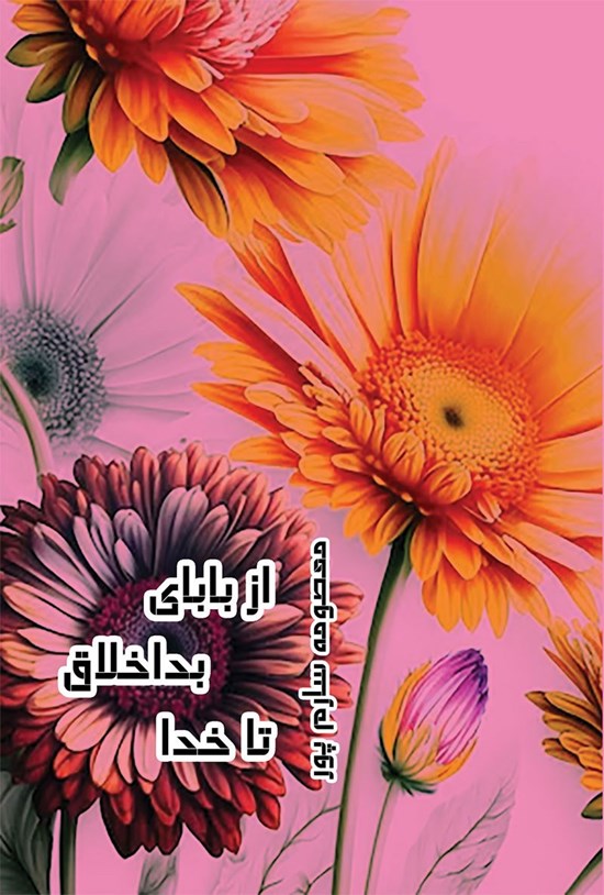 تصویر جلد کتاب از بابای بداخلاق تا خدا