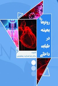 کتاب روش های بهینه در طبابت داخلی (جلد اول) اثر رضا هدایت یعقوبی