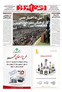 تصویر جلد کتاب وطن امروز - ۱۳۹۶ چهارشنبه ۷ تير