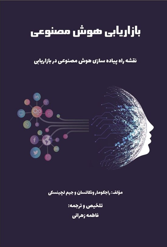 تصویر جلد کتاب بازاریابی هوش مصنوعی