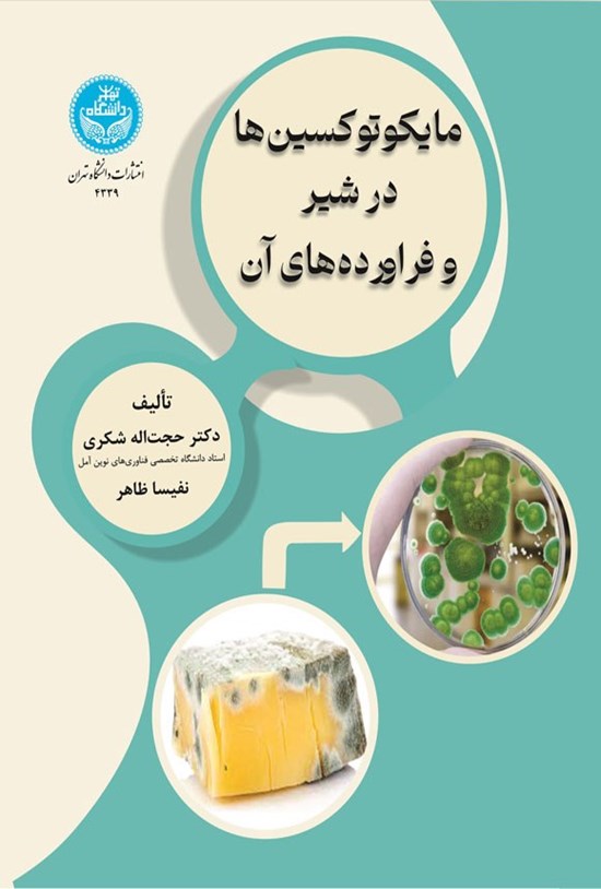 تصویر جلد کتاب مایکوتوکسین ها در شیر و فراورده های آن