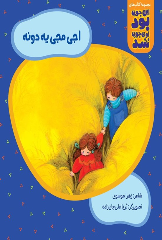 تصویر جلد کتاب اجی مجی یه دونه