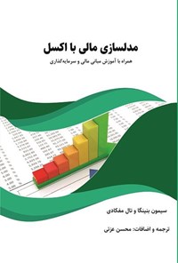 کتاب ‌مدلسازی مالی با اکسل اثر سیمون بنینگا