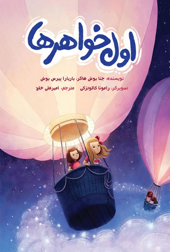تصویر جلد کتاب اول خواهرها