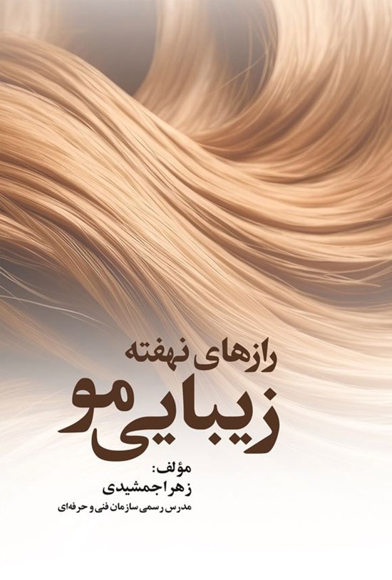 تصویر جلد کتاب رازهای نهفته زیبایی مو