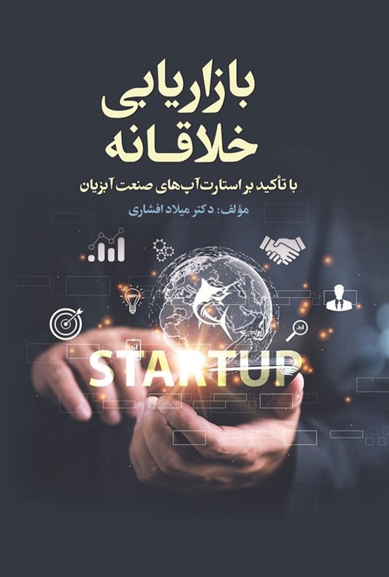 تصویر جلد کتاب بازاریابی خلاقانه