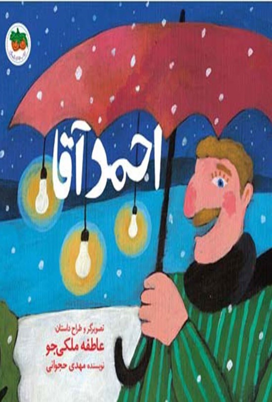 تصویر جلد کتاب احمد آقا