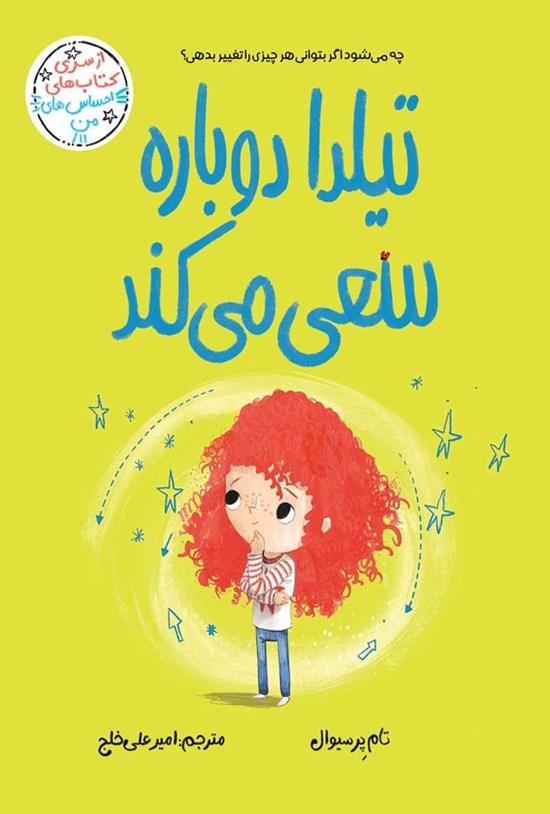 تصویر جلد کتاب تیلدا دوباره سعی می کند