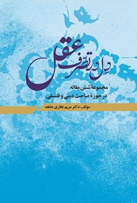 کتاب دل در تصرف عقل اثر مریم غفاری جاهد