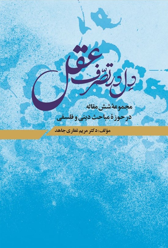 تصویر جلد کتاب دل در تصرف عقل