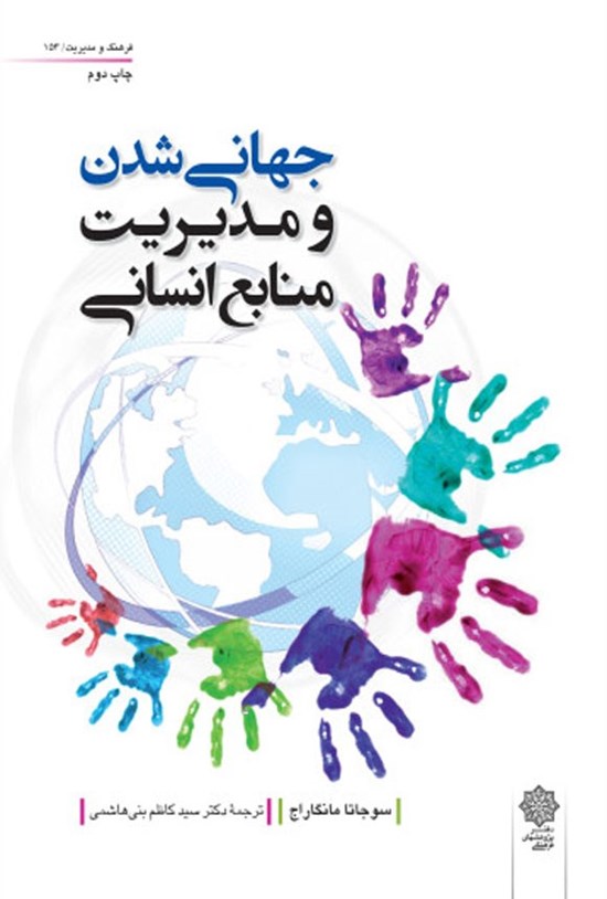 تصویر جلد کتاب جهانی شدن و مدیریت منابع انسانی