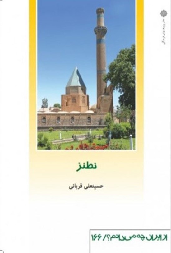 تصویر جلد کتاب نطنز