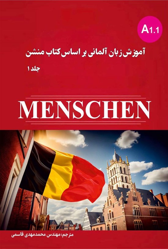 تصویر جلد کتاب آموزش زبان آلمانی بر اساس کتاب منشن (جلد اول)