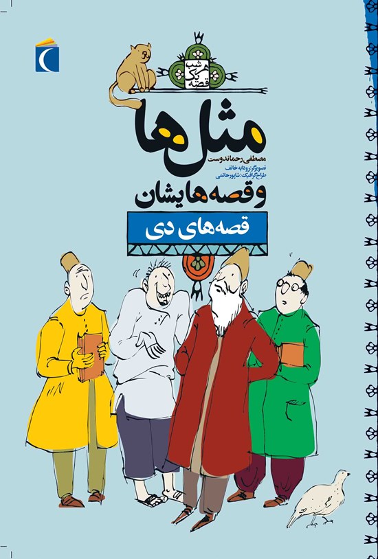 تصویر جلد کتاب قصههای دی