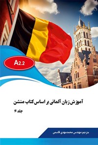 کتاب آموزش زبان آلمانی بر اساس کتاب منشن (جلد چهارم) اثر ساندرا ایوانز