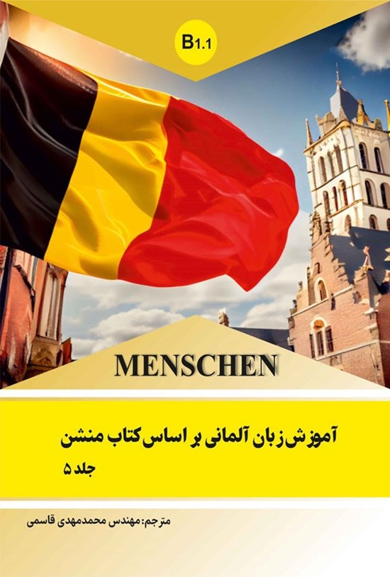 تصویر جلد کتاب آموزش زبان آلمانی بر اساس کتاب منشن (جلد پنجم)