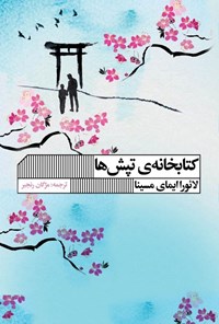 تصویر جلد کتاب کتابخانه تپش ها