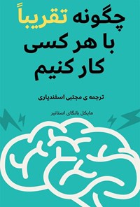 تصویر جلد کتاب چگونه تقریبا با هر کسی کار کنیم	