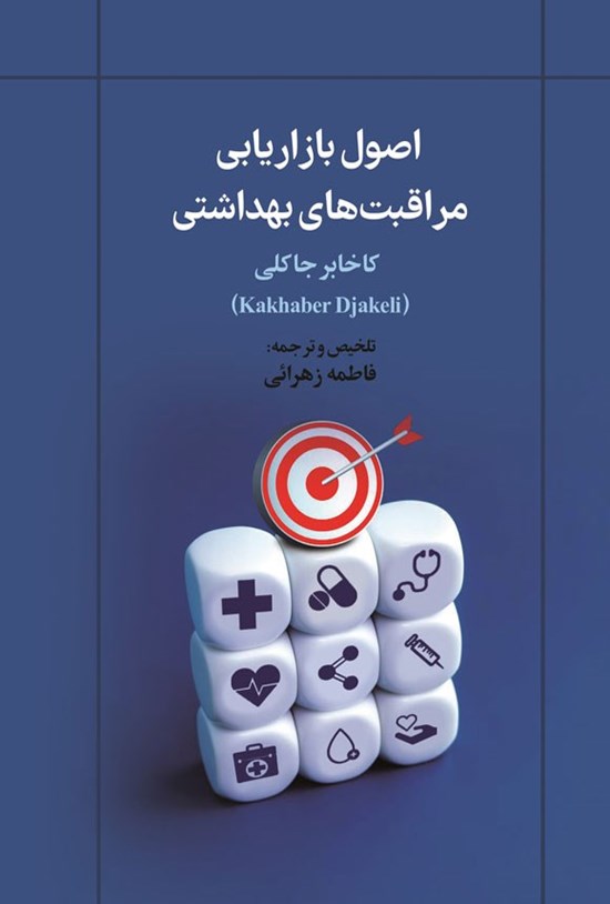 تصویر جلد کتاب اصول بازاریابی مراقبت های بهداشتی