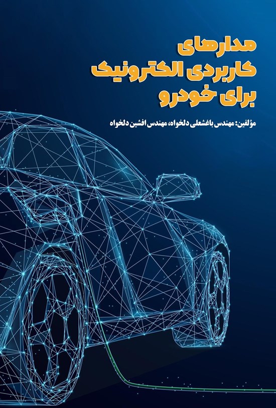 تصویر جلد کتاب مدارهای کاربردی الکترونیک برای خودرو