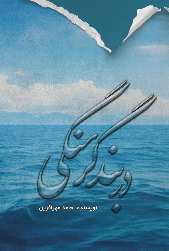 تصویر جلد کتاب در بند گرسنگی