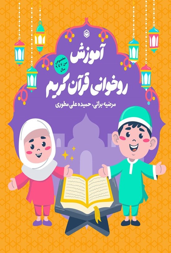 تصویر جلد کتاب آموزش روخوانی قرآن کریم