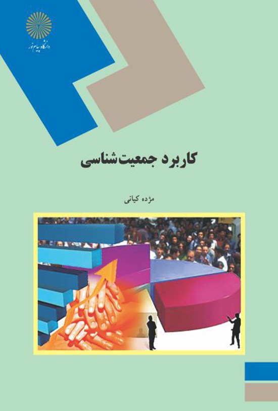 تصویر جلد کتاب کاربرد جمعیتشناسی