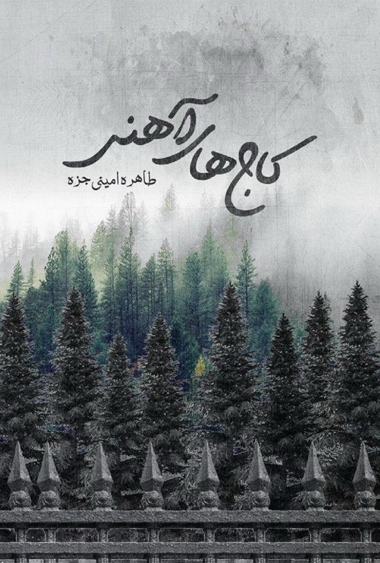 تصویر جلد کتاب کاج های آهنی